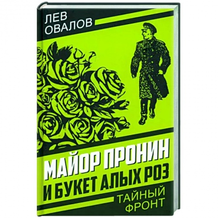 Детективы, триллеры, книга Майор Пронин и букет алых роз