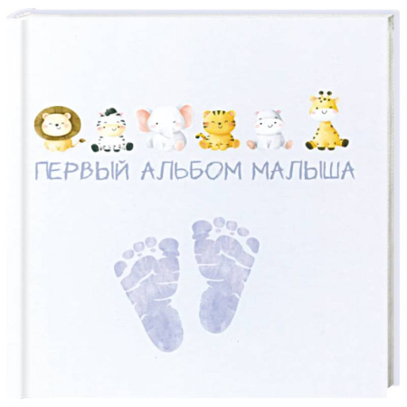 Книги для родителей, книга Первый альбом малыша