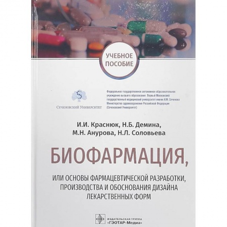 Студентам и аспирантам, книга Биофармация,или основы фармацев.разработ.,производства и обоснов.дизайна лекарств.форм
