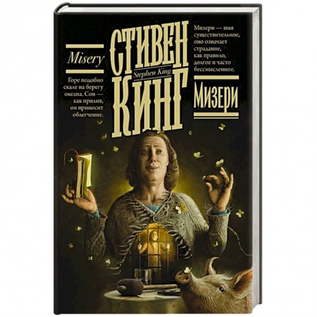 Фантастика, фэнтези, книга Мизери