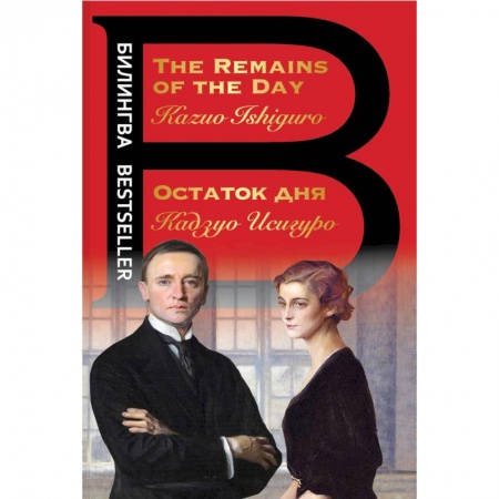 Классика, современная литература, книга Остаток дня. The Remains of the Day