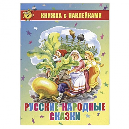 Сказки, книга Русские народные сказки. Книжка с наклейками