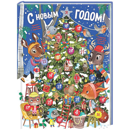 Досуг, творчество и кулинария, книга Адвент календарь.С Новым годом!