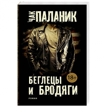 Книги, книга Беглецы и бродяги