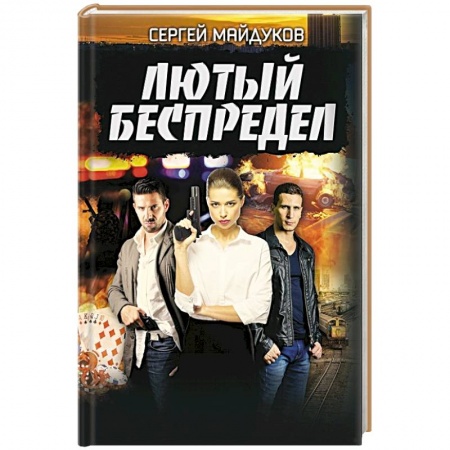 Детективы, триллеры, книга Лютый беспредел