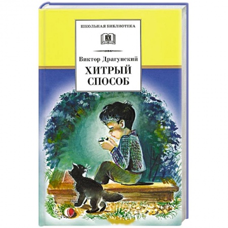 Книги, книга Хитрый способ