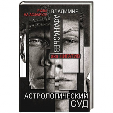 Фантастика, фэнтези, книга Астрологический суд