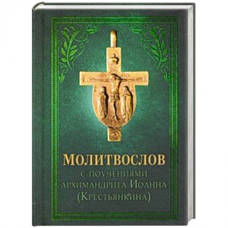 Православие, книга Молитвослов