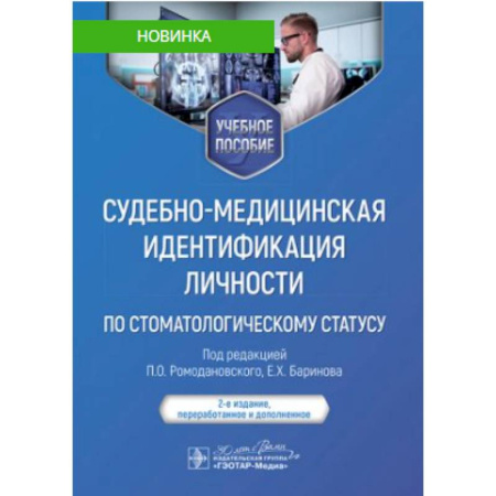 Специальная медицина, книга Судебно-медицинская идентификация личности по стоматологическому статусу. Учебное пособие