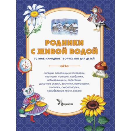 Песенки, потешки, книга Родники с живой водой: устное народное творчество для детей
