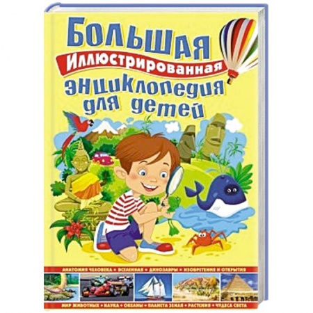 Книги, книга Большая иллюстрированная энциклопедия для детей