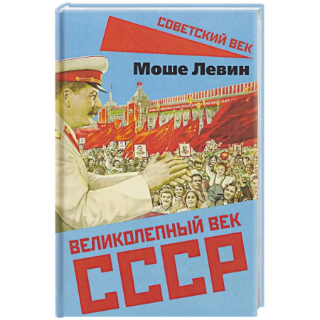 Публицистика, книга Великолепный век СССР