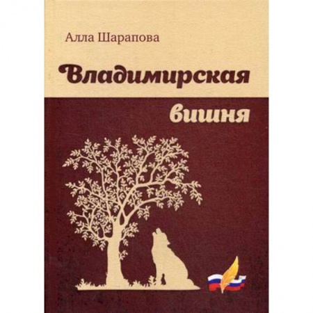 Классика, современная литература, книга Владимирская вишня