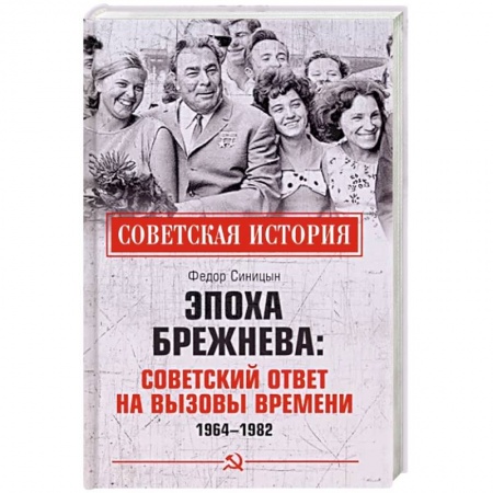 От Руси до России, книга Эпоха Брежнева: советский ответ на вызовы времени, 1964-1982