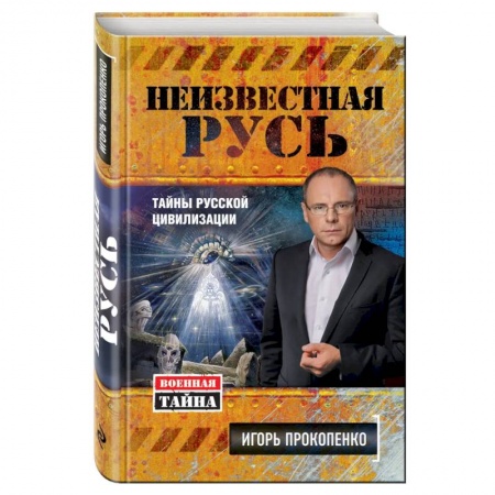 Публицистика, книга Неизвестная Русь. Тайны русской цивилизации