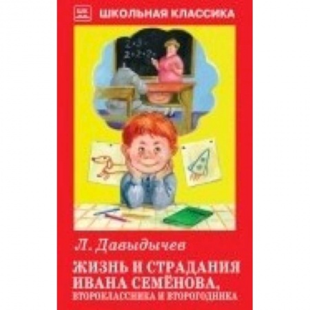 Проза для детей, книга Жизнь и страдания Ивана Семёнова,второклассника и второгодника
