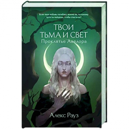 Фантастика, фэнтези, книга Твои тьма и свет. Проклятье Авелора