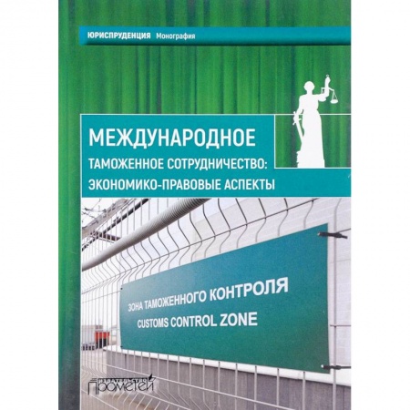 Общественные и гуманитарные науки, книга Международное таможенное сотрудничество. Экономико-правовые аспекты. Коллективная монография