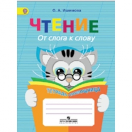 Книги, книга Чтение. От слога к слову. Тетрадь-помощница. ФГОС
