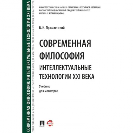 Общественные и гуманитарные науки, книга Современная философия. Интеллектуальные технологии XXI века. Учебник для магистров