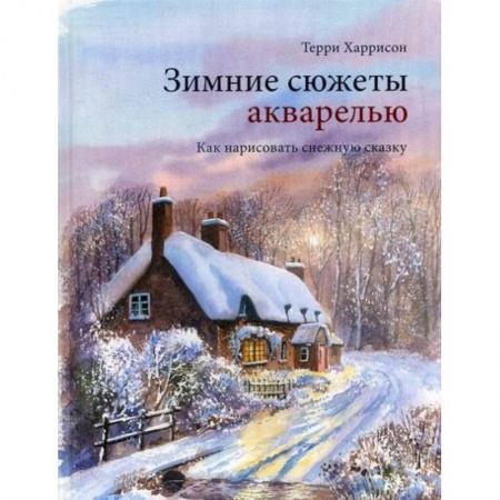 Культура, искусство, книга Зимние сюжеты акварелью