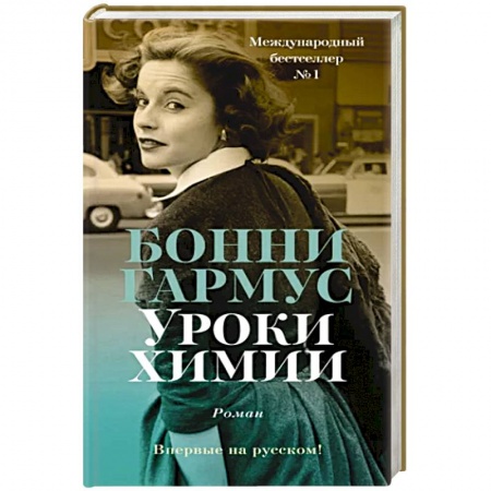 Классика, современная литература, книга Уроки химии