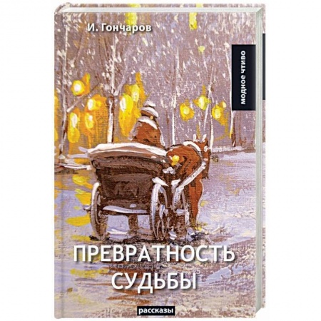 Классика, современная литература, книга Превратность судьбы