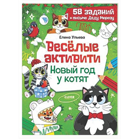 Досуг, творчество и кулинария, книга Веселые активити. Новый год у котят