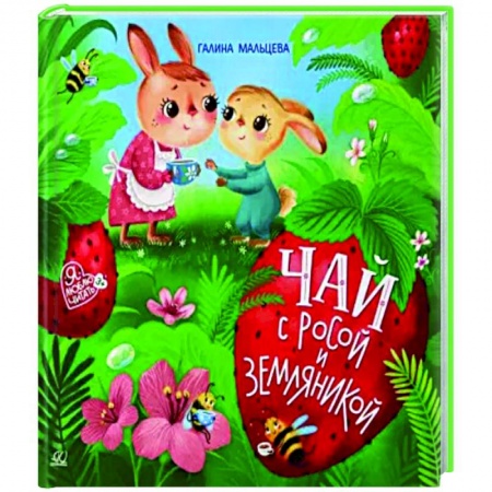 Сказки, книга Чай с росой и земляникой. Сказки