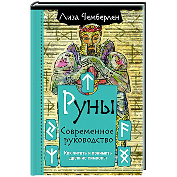 Руны. Современное руководство. Как читать и понимать древние символы Руны. Современное руководство. Как читать и понимать древние символы