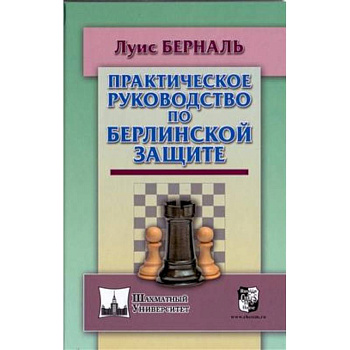 Практическое руководство по Берлинской защите Практическое руководство по Берлинской защите
