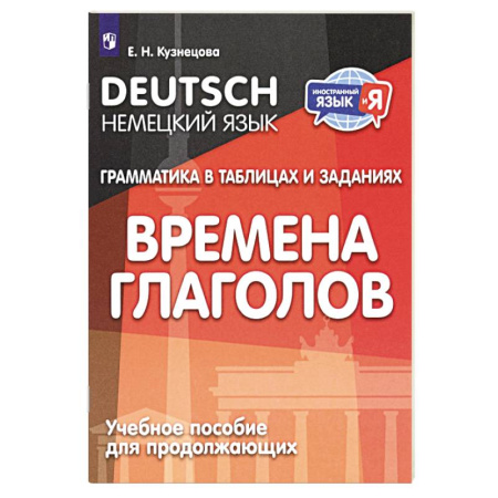 Изучение языков, книга Немецкий язык. Грамматика в таблицах и заданиях. Времена глаголов. Учебное пособие для продолжающих