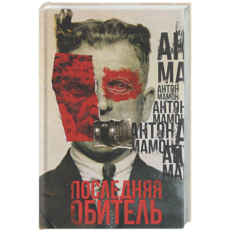 Классика, современная литература, книга Последняя обитель