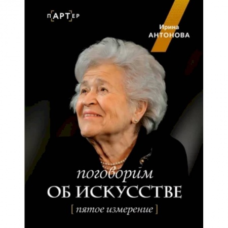 Культура, искусство, книга Поговорим об искусстве. Пятое измерение