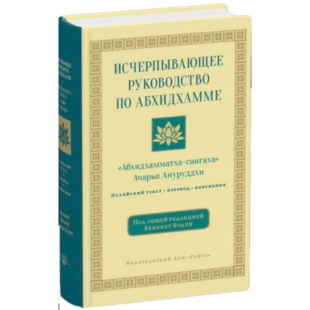 Буддизм, книга Исчерпывающее руководство по Абхидхамме