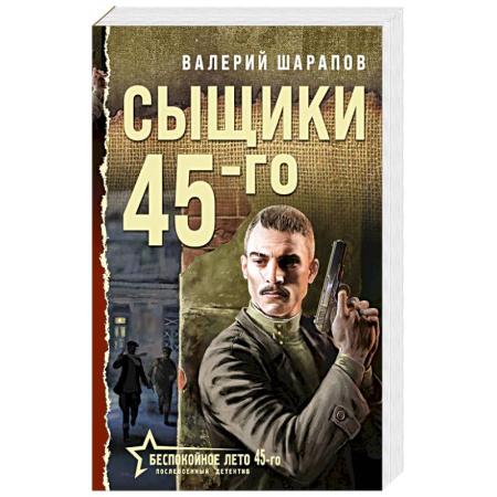 Детективы, триллеры, книга Сыщики 45-го