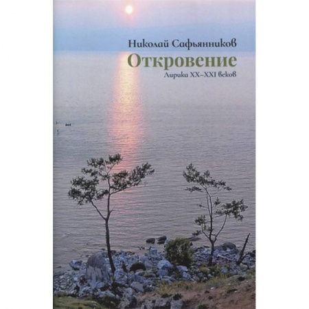 Классика, современная литература, книга Откровение. Лирика XX-XXI вв