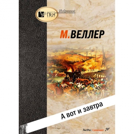 Публицистика, книга А вот и завтра
