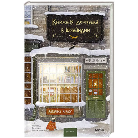 Классика, современная литература, книга Книжная деревушка в Шотландии