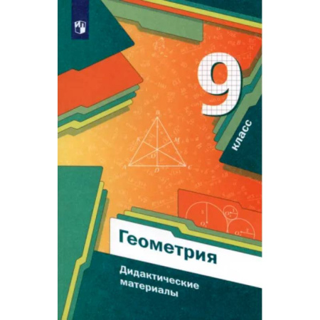 Школьникам и абитуриентам, книга Геометрия. 9 класс. Дидактические материалы. ФГОС