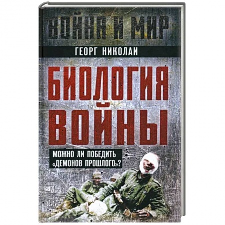 Конфликтология, книга Биология войны. Можно ли победить 'демонов прошлого'?