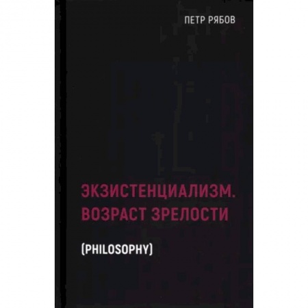 Общественные и гуманитарные науки, книга Экзистенциализм. Возраст зрелости