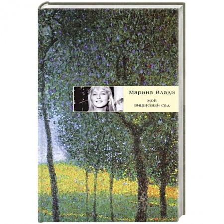 Классика, современная литература, книга Мой вишневый сад