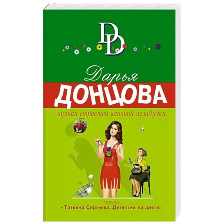 Детективы, триллеры, книга Вулкан страстей наивной незабудки