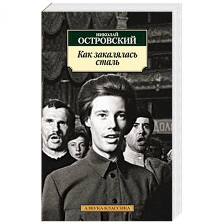 Книги, книга Как закалялась сталь