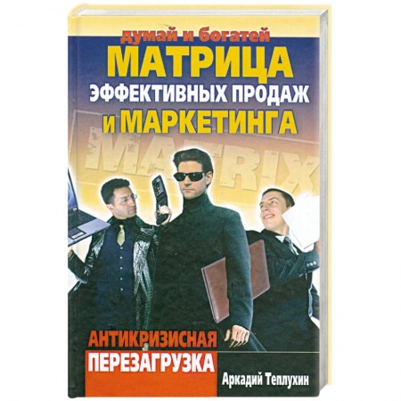 Книги, книга Матрица эффективных продаж и маркетинга. Антикризисная перезагрузка