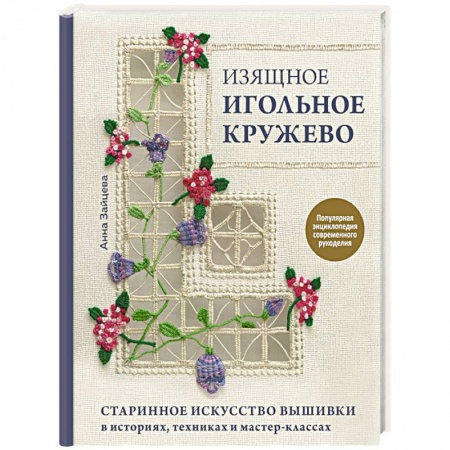 Рукоделие. Творчество, книга Изящное игольное кружево. Старинное искусство вышивки в историях, техниках и мастер-классах