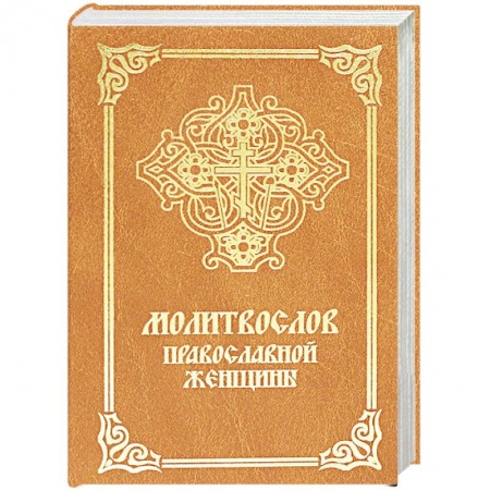 Православие, книга Молитвослов православной женщины