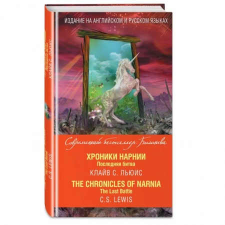 Фантастика, фэнтези, книга Хроники Нарнии. Последняя битва