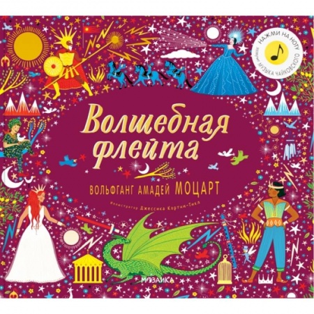 Досуг, творчество и кулинария, книга Волшебная флейта.Вольфганг Амадей Моцарт